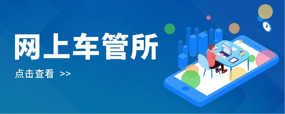 網上車管所